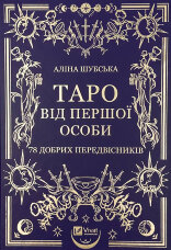 Таро від першої особи. 78 добрих передвісників