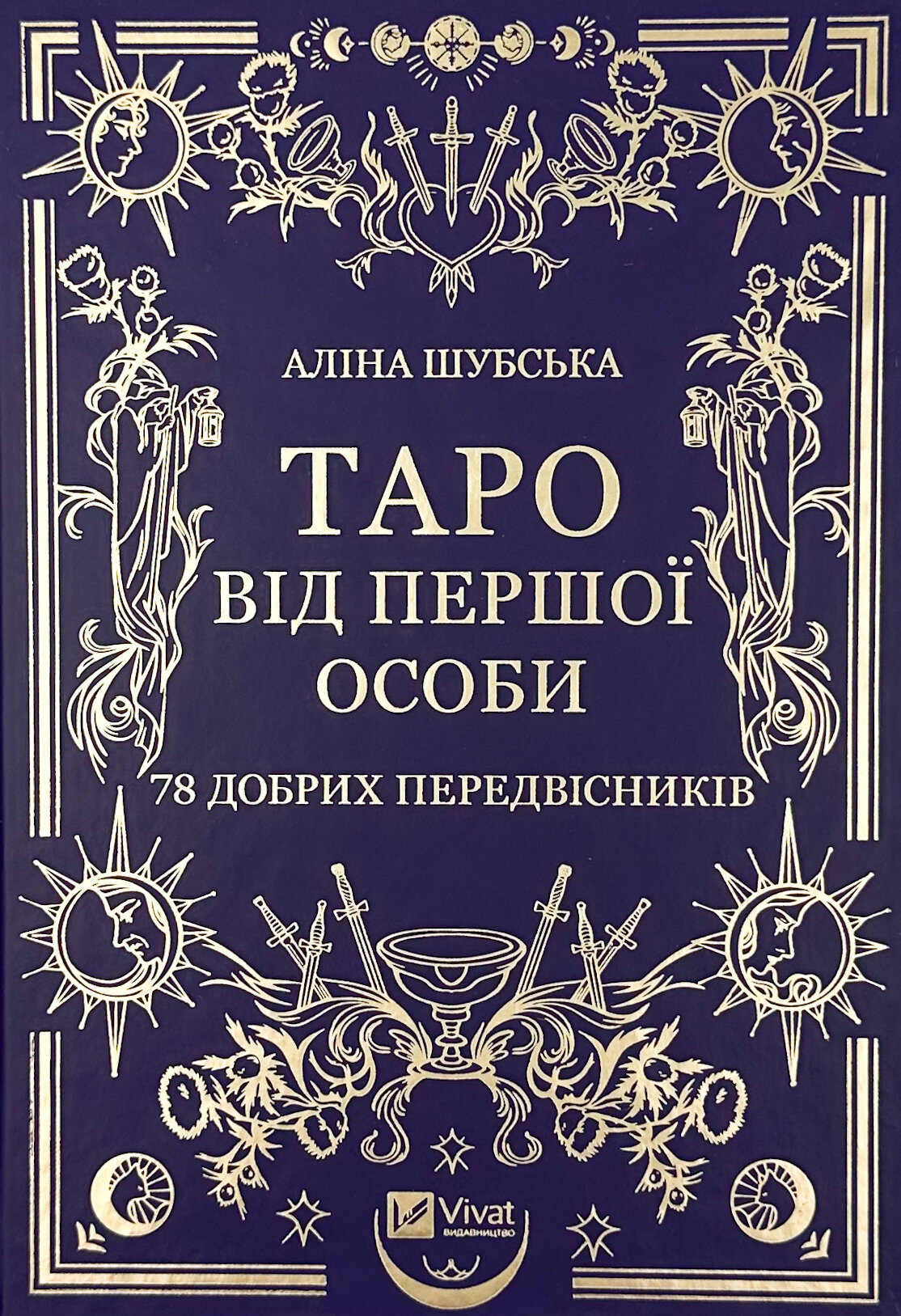 Таро від першої особи. 78 добрих передвісників