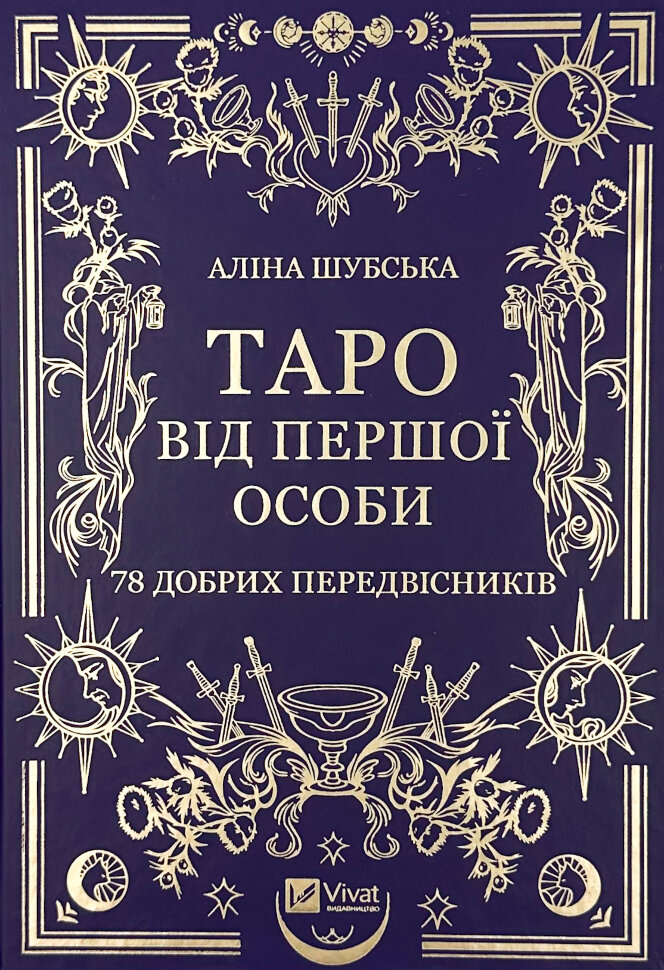 Таро від першої особи. 78 добрих передвісників. Автор — Аліна Шубська, Памела Колман-Сміт. Обкладинка — Тверда