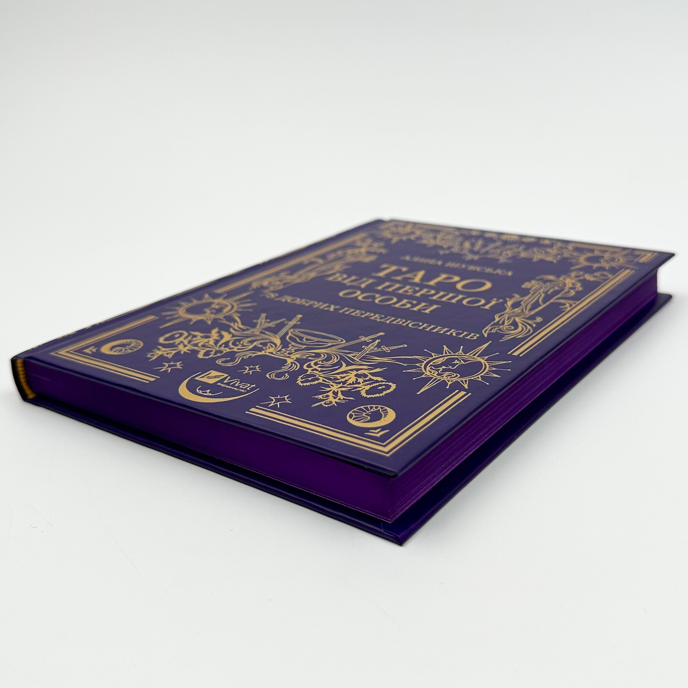 Таро від першої особи. 78 добрих передвісників. Автор — Аліна Шубська, Памела Колман-Сміт. 