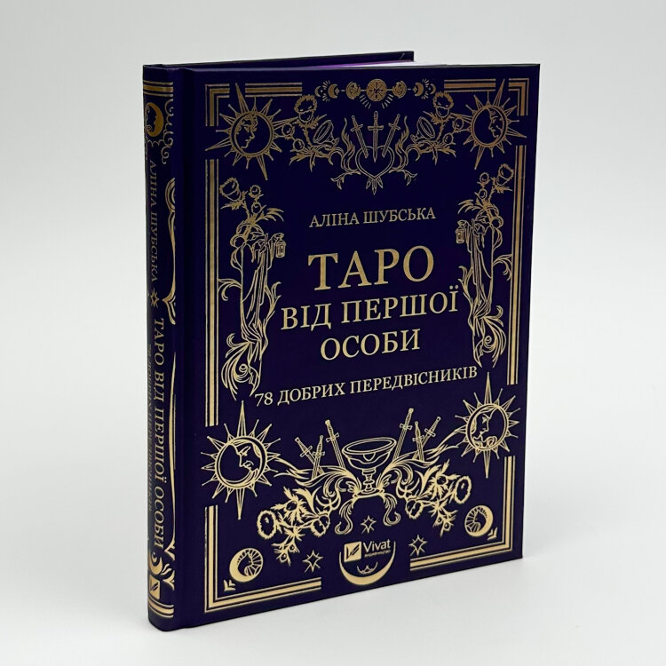 Таро від першої особи. 78 добрих передвісників