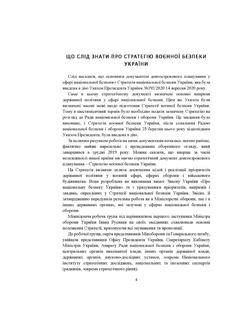 Стратегія воєнної безпеки України. Правове регулювання, системний аналіз, базове законодавство