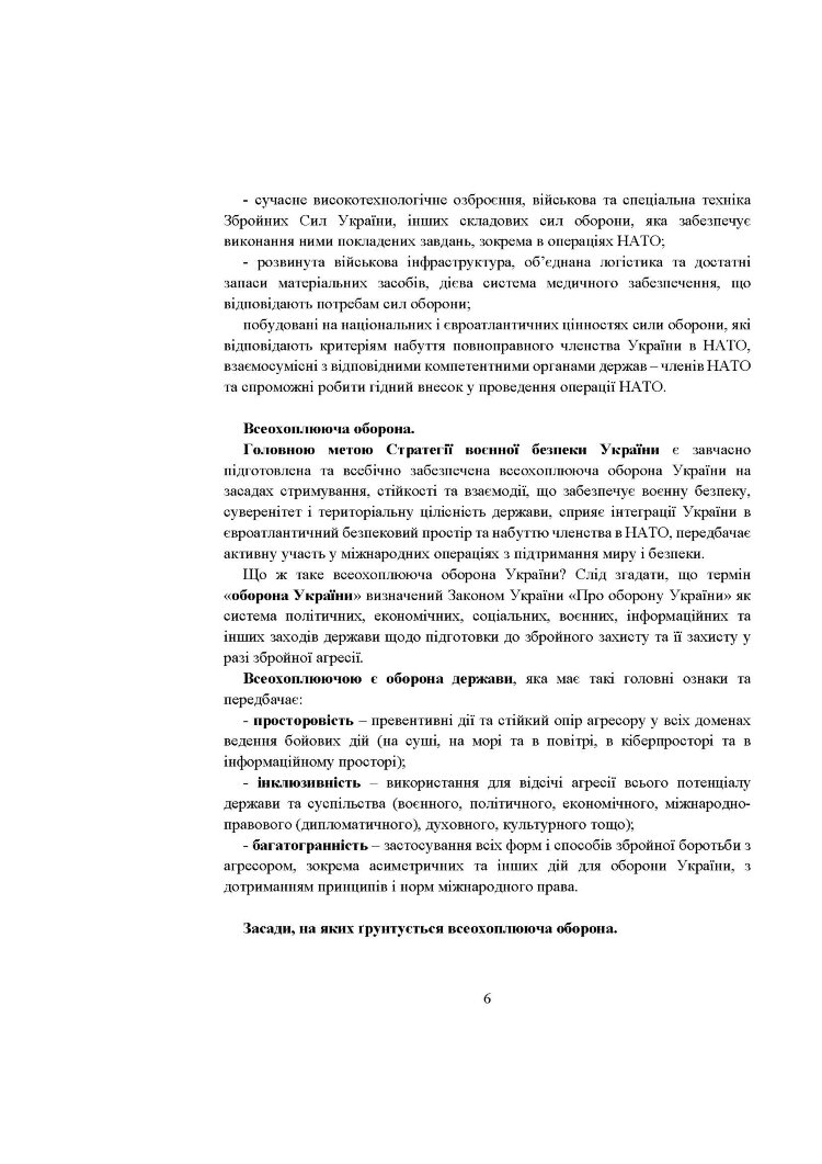 Стратегія воєнної безпеки України. Правове регулювання, системний аналіз, базове законодавство
