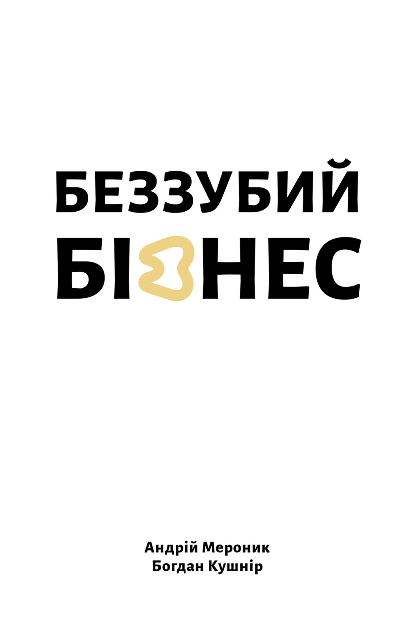 Беззубий бізнес