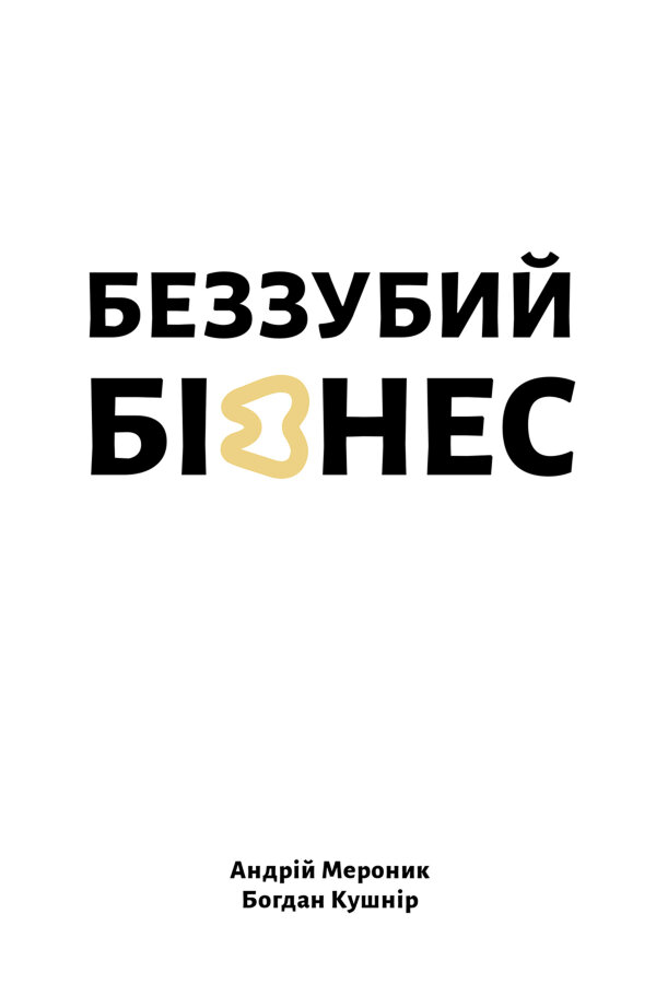 Беззубий бізнес