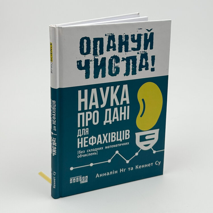 Опануй числа! Наука про дані для нефахівців
