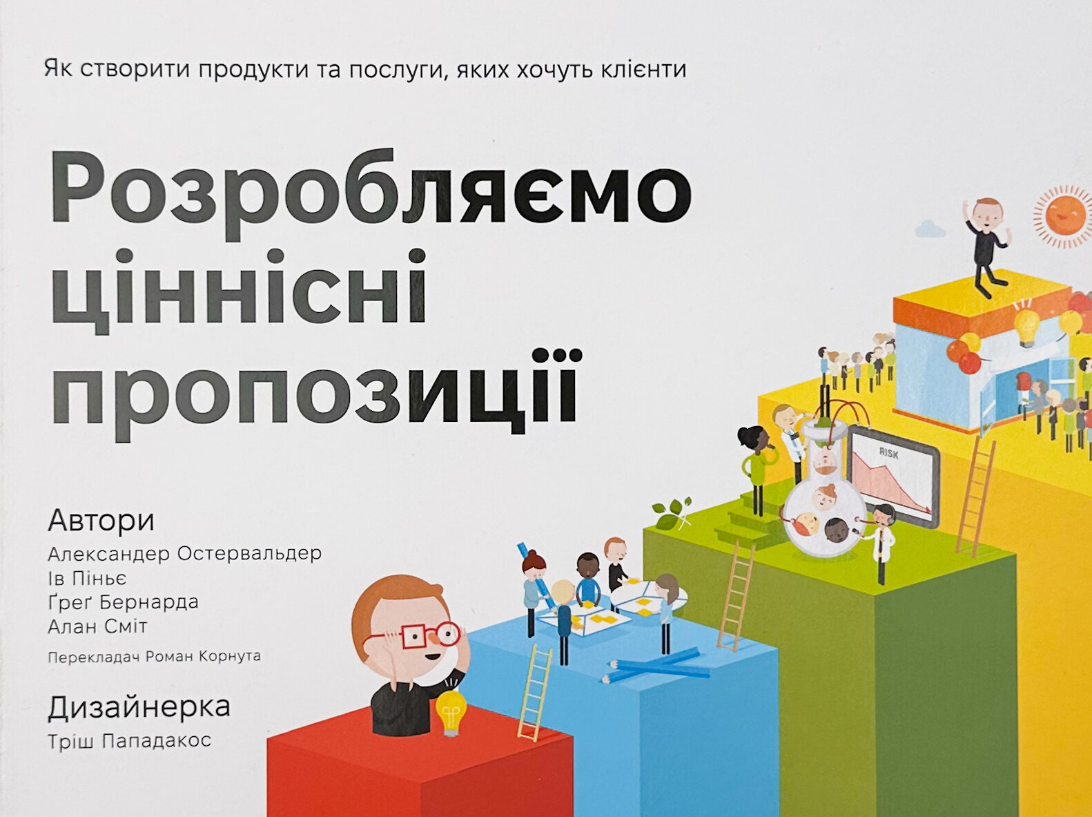 Розробляємо ціннісні пропозиції. Як створити продукти та послуги, яких хочуть клієнти