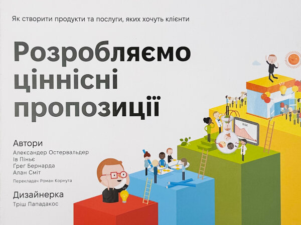 Розробляємо ціннісні пропозиції. Як створити продукти та послуги, яких хочуть клієнти