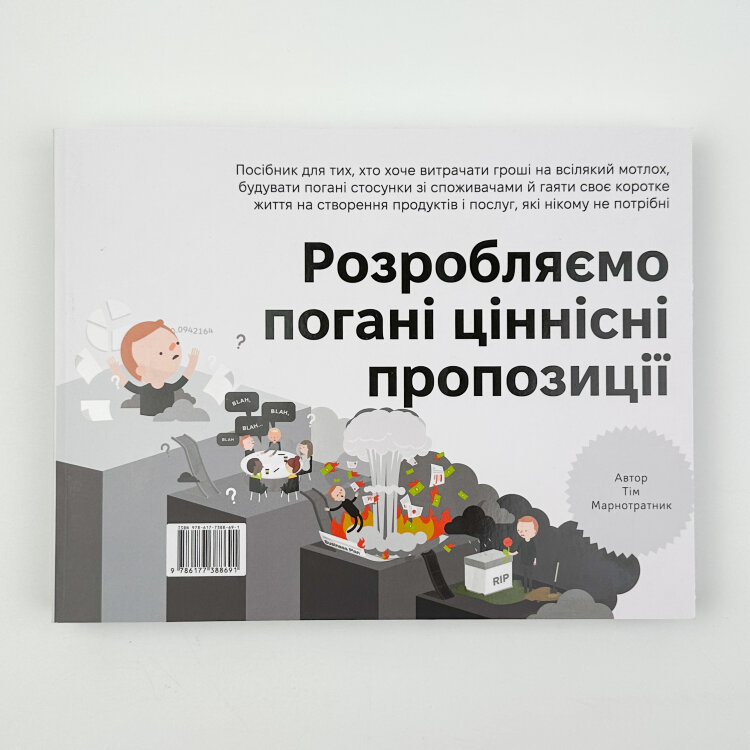 Розробляємо ціннісні пропозиції. Як створити продукти та послуги, яких хочуть клієнти