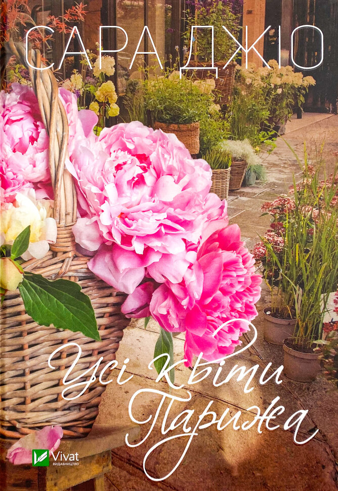 Усі квіти Парижа. Автор — Сара Джио. Обкладинка — Тверда