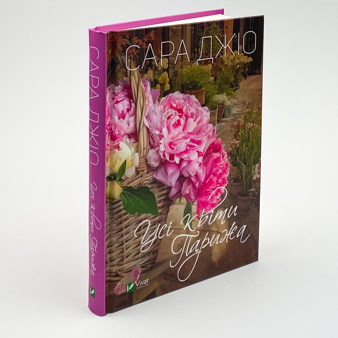 Усі квіти Парижа. Автор — Сара Джио. 