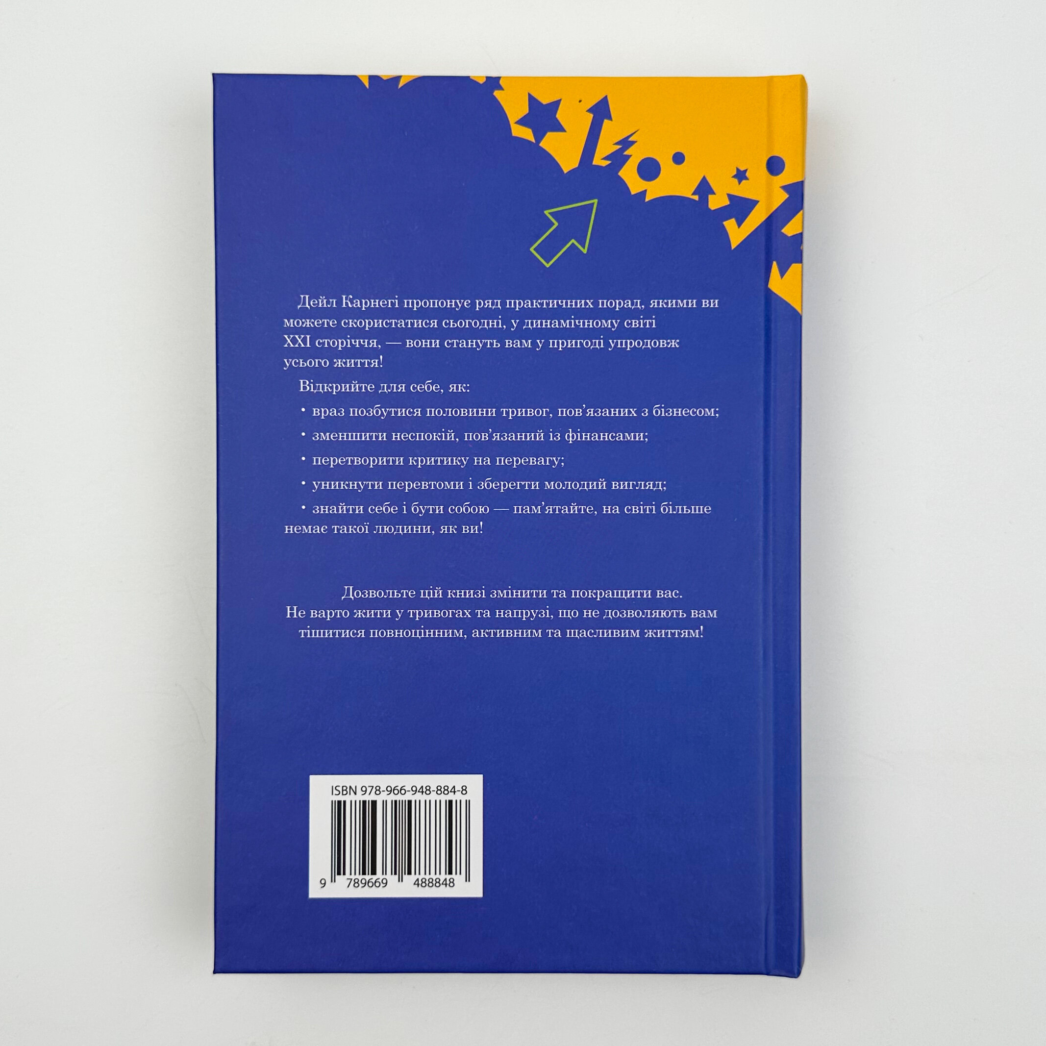 Як подолати неспокій і почати жити. Автор — Дейл Карнеги. 