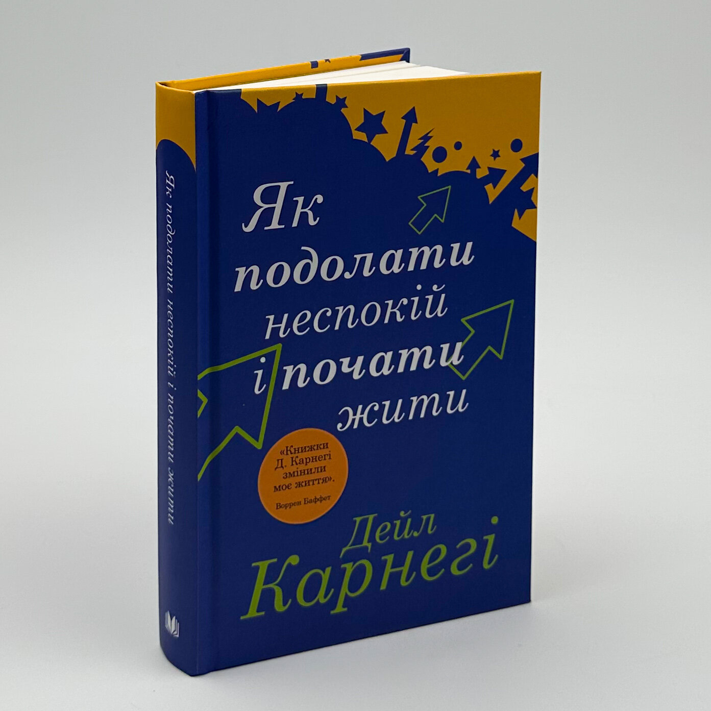 Як подолати неспокій і почати жити. Автор — Дейл Карнеги. 