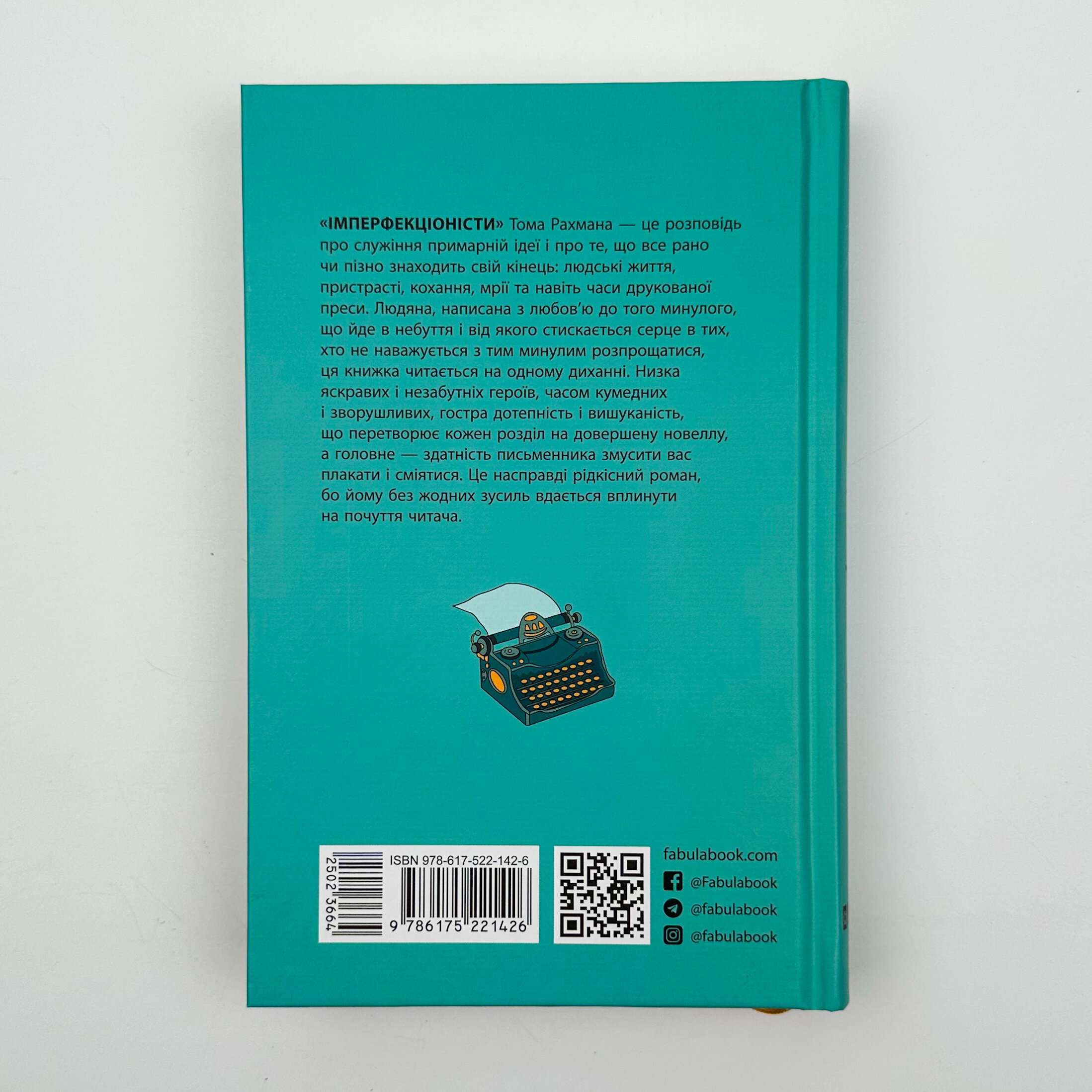 Імперфекціоністи. Автор — Том Рахман. 