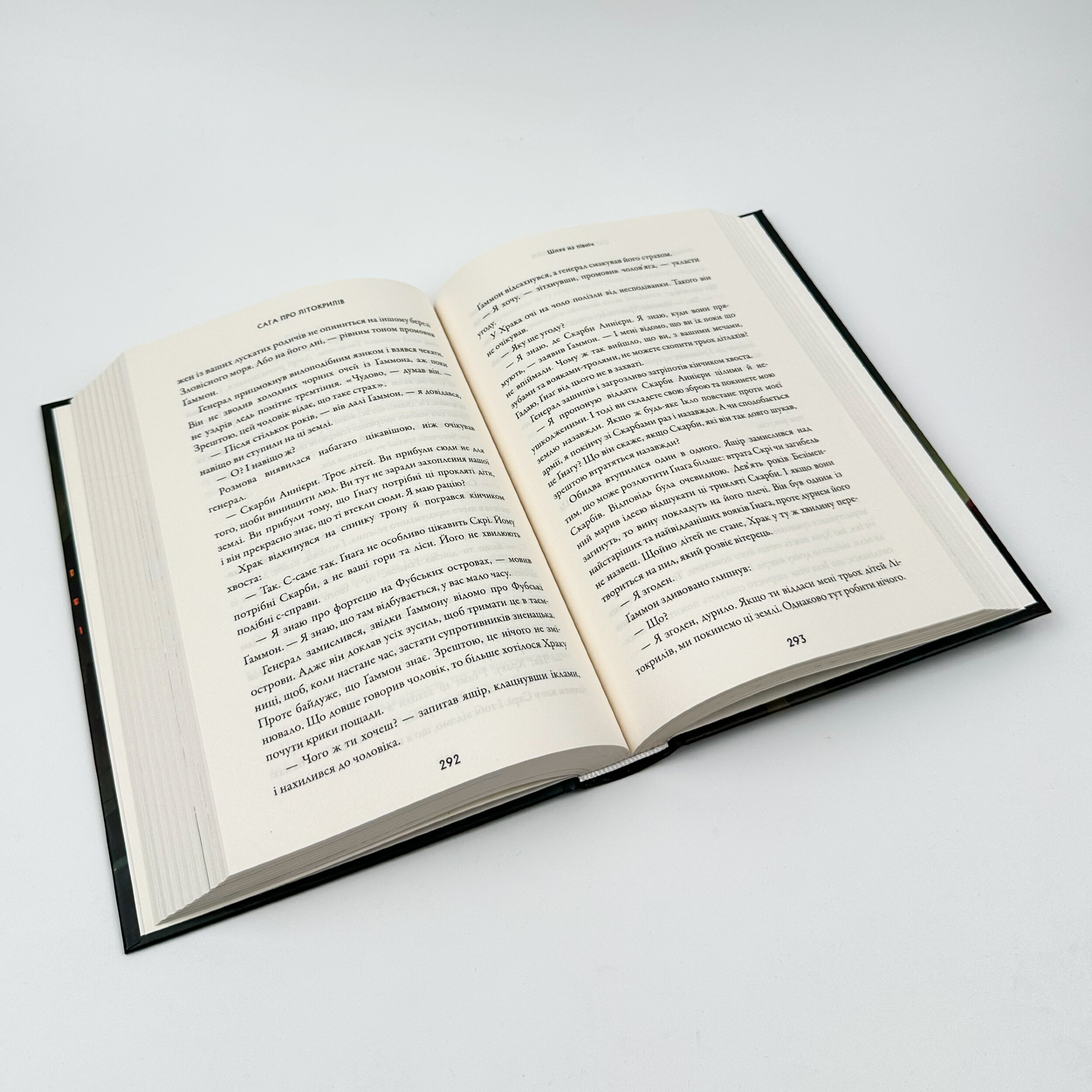 Сага про Літокрилів. Книга 2. Шлях на північ. Автор — Ендрю Пітерсон. 