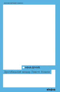 Дрогобицький звіздар. Повісті. Новели