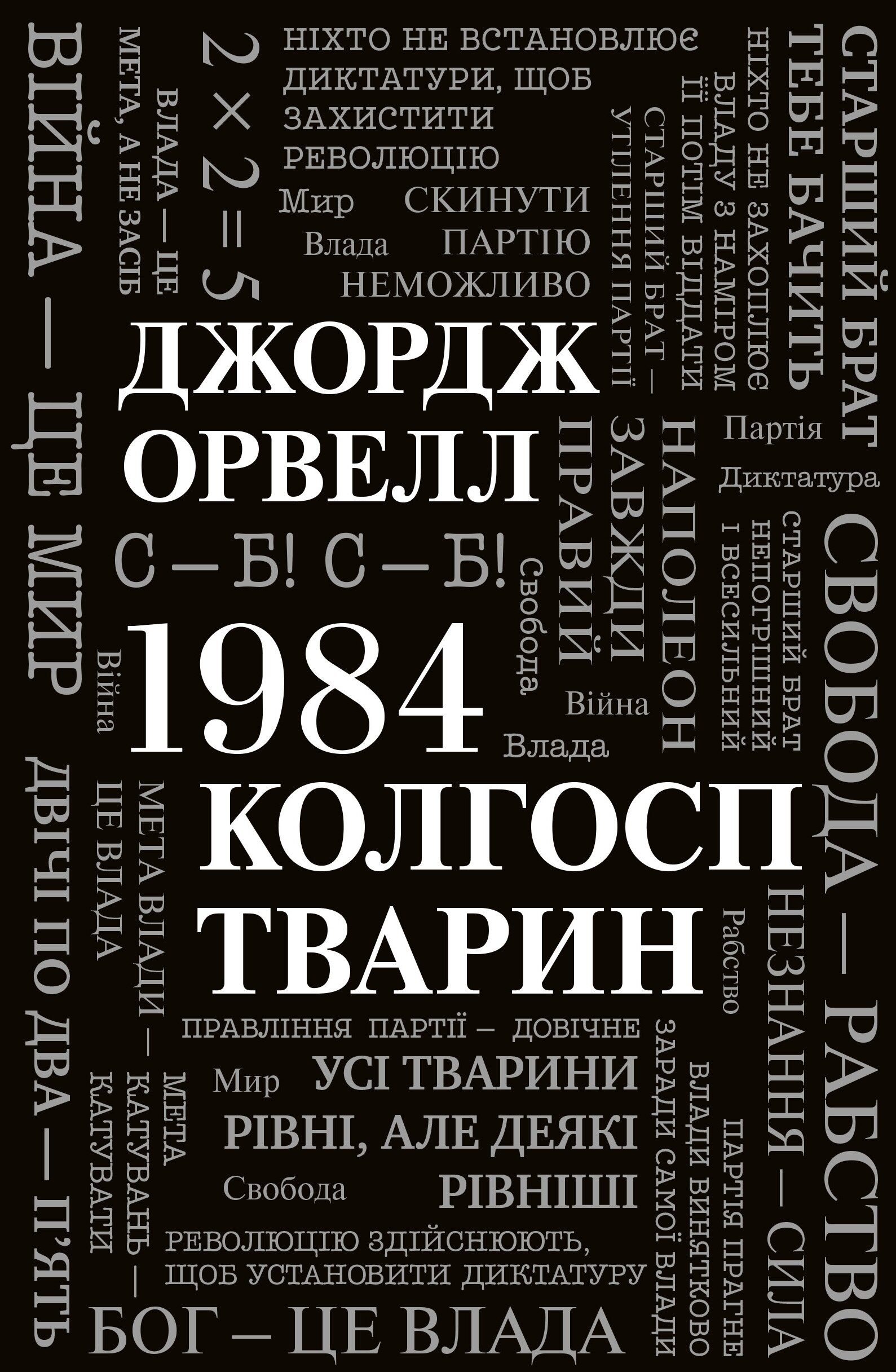 1984. Колгосп тварин