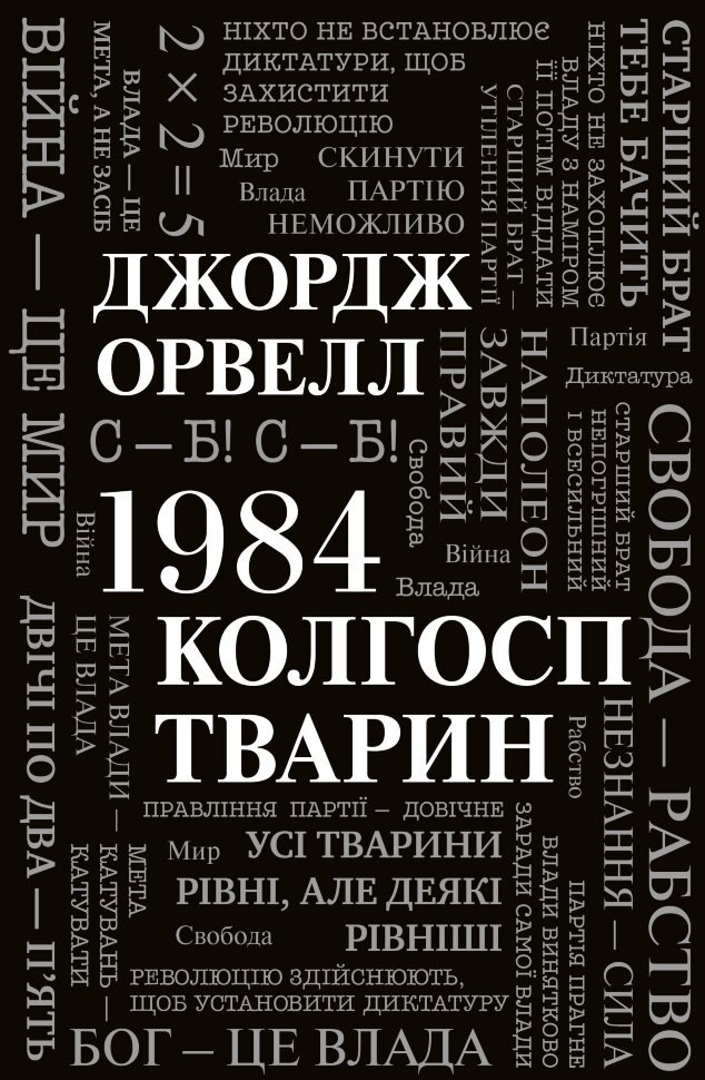 1984. Колгосп тварин. Автор — Орвелл Дж.. Обложка — твердая