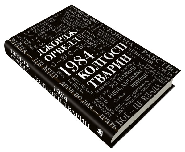 1984. Колгосп тварин