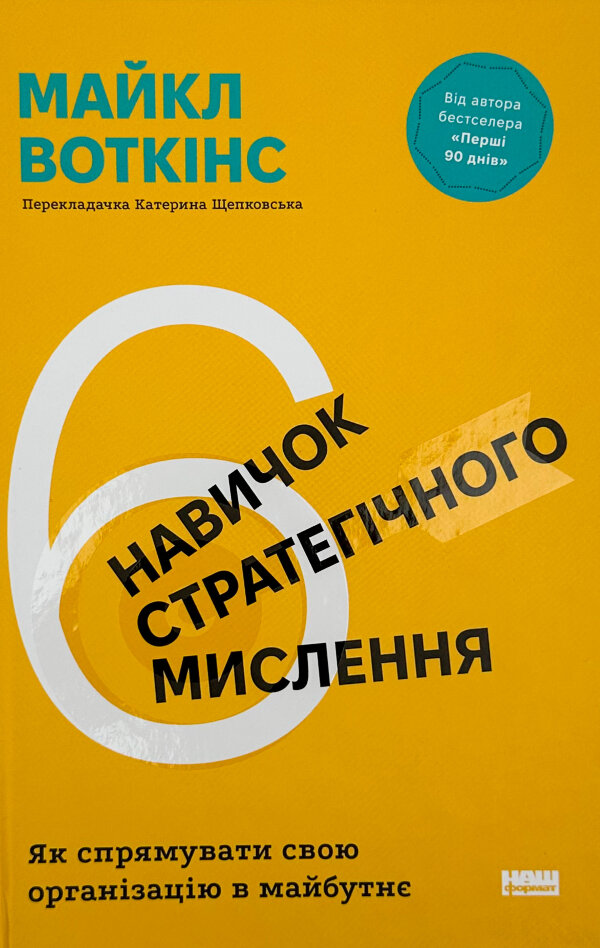 6 навичок стратегічного мислення. Як спрямувати свою організацію в майбутнє