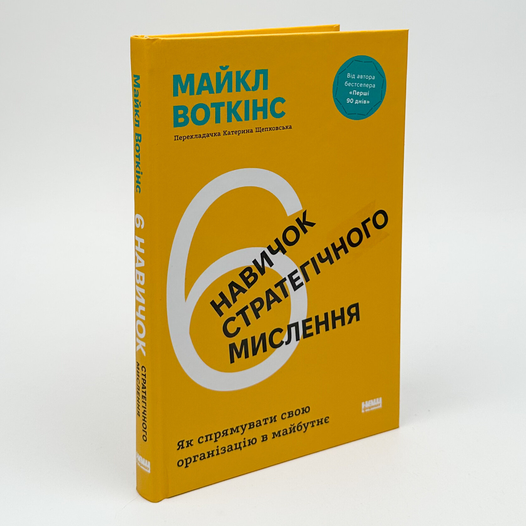 6 навичок стратегічного мислення. Як спрямувати свою організацію в майбутнє. Автор — Майкл Воткінс. 