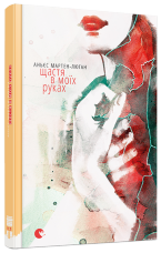 Щастя в моїх руках