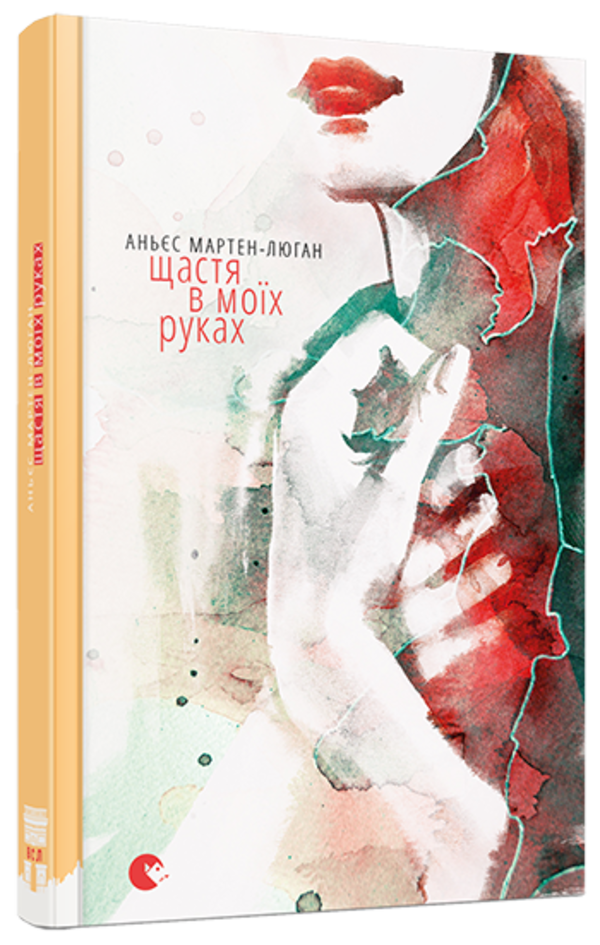 Щастя в моїх руках. Автор — Аньес Мартен-Люган. Обкладинка — Тверда