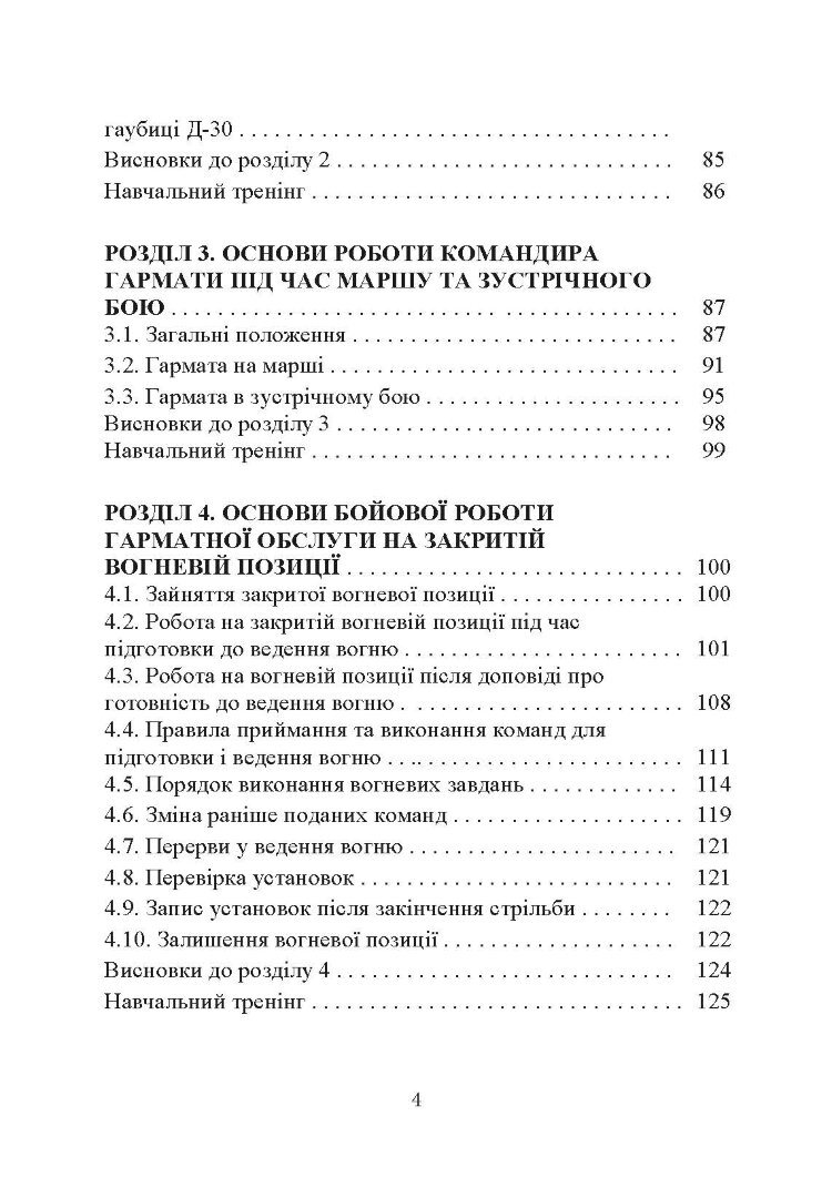 Основи бойового застосування артилерійської гармати