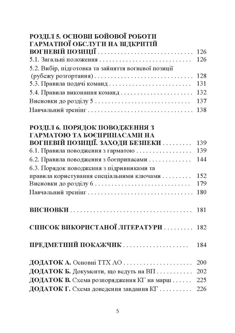 Основи бойового застосування артилерійської гармати
