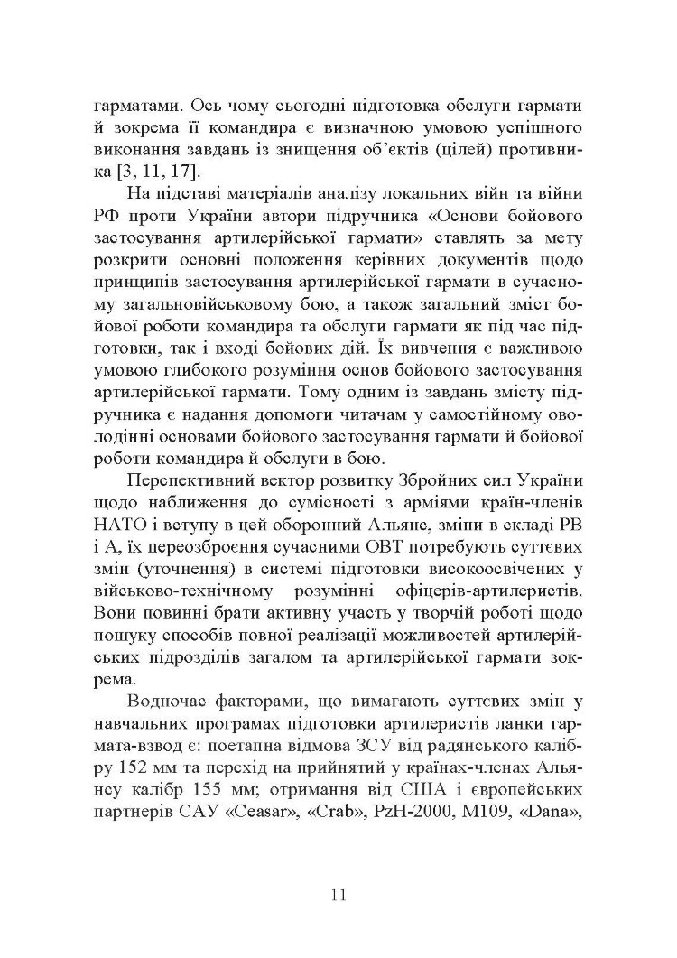 Основи бойового застосування артилерійської гармати