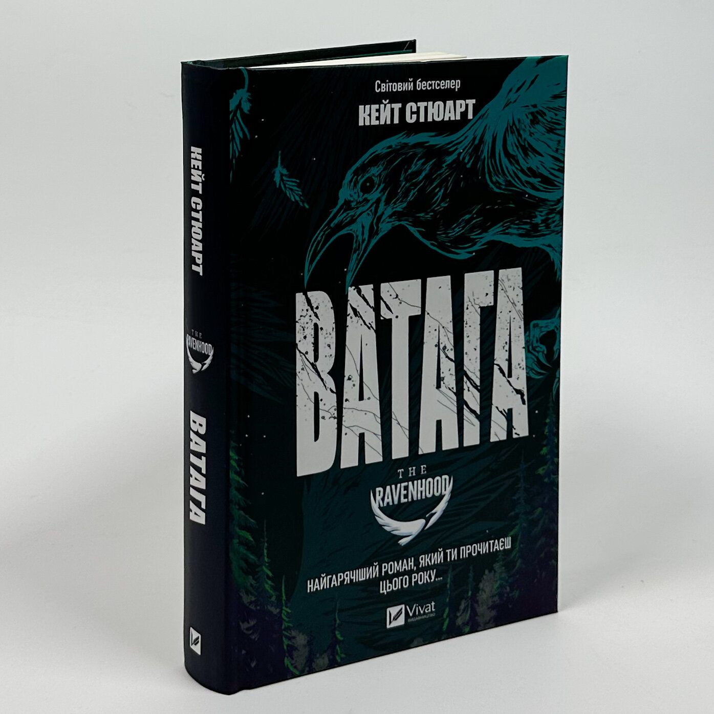 Ватага. Автор — Кейт Стюарт. 