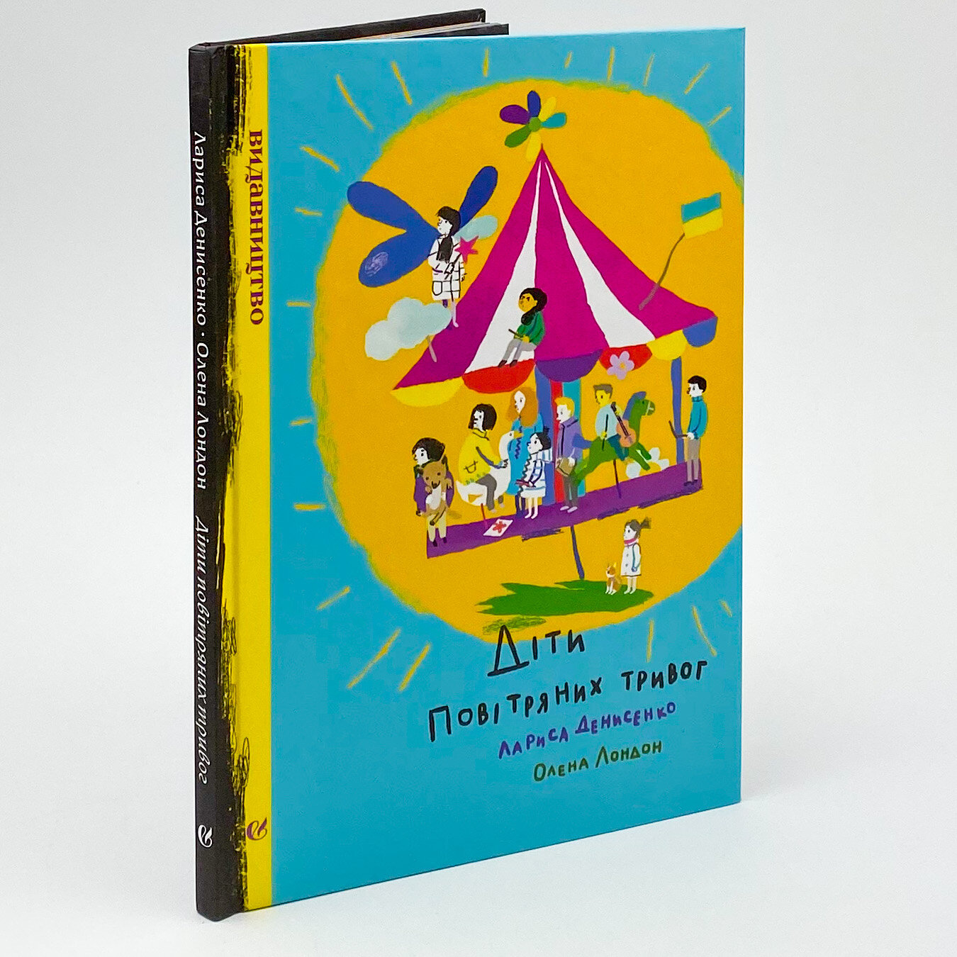 Діти повітряних тривог. Автор — Лариса Денисенко. 