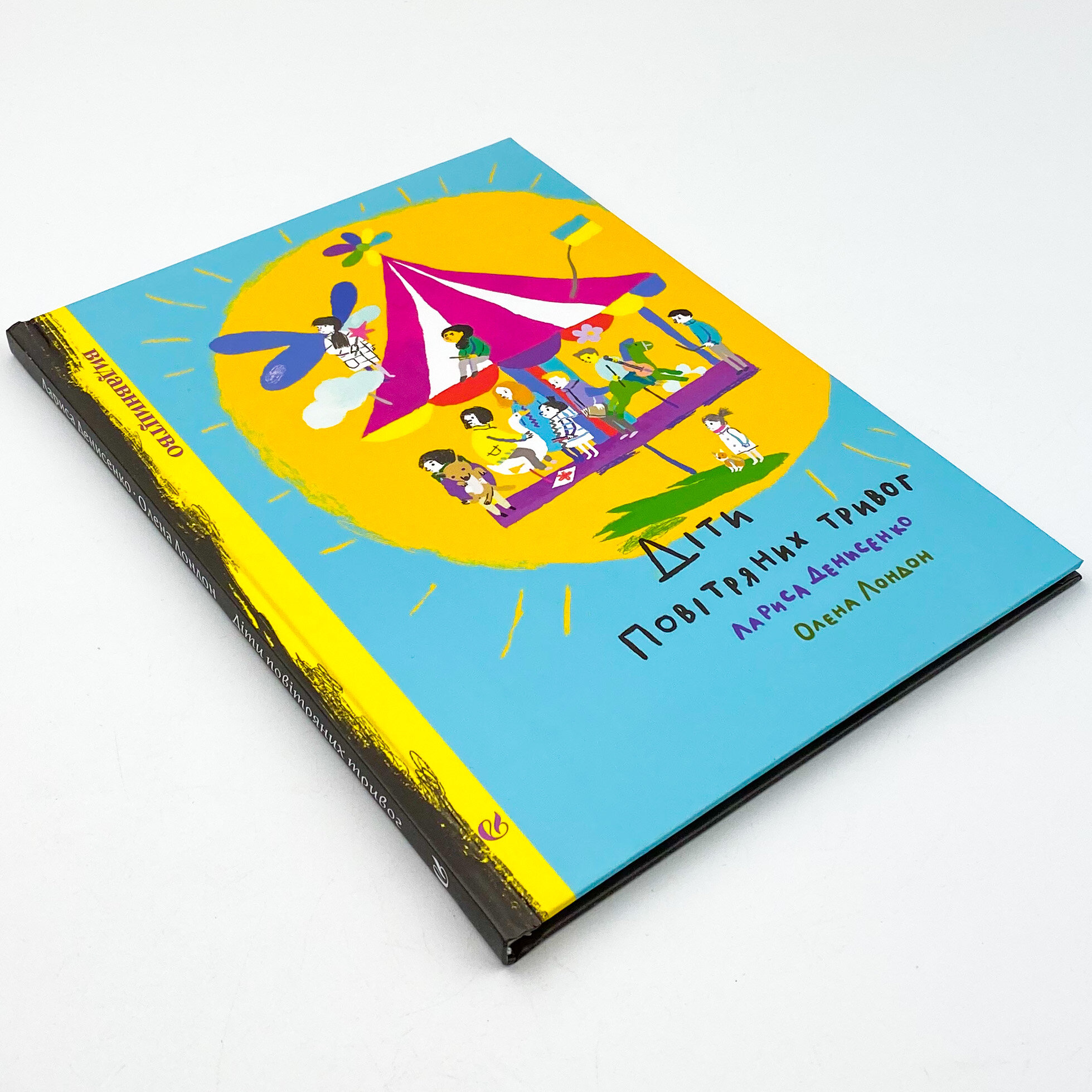 Діти повітряних тривог. Автор — Лариса Денисенко. 