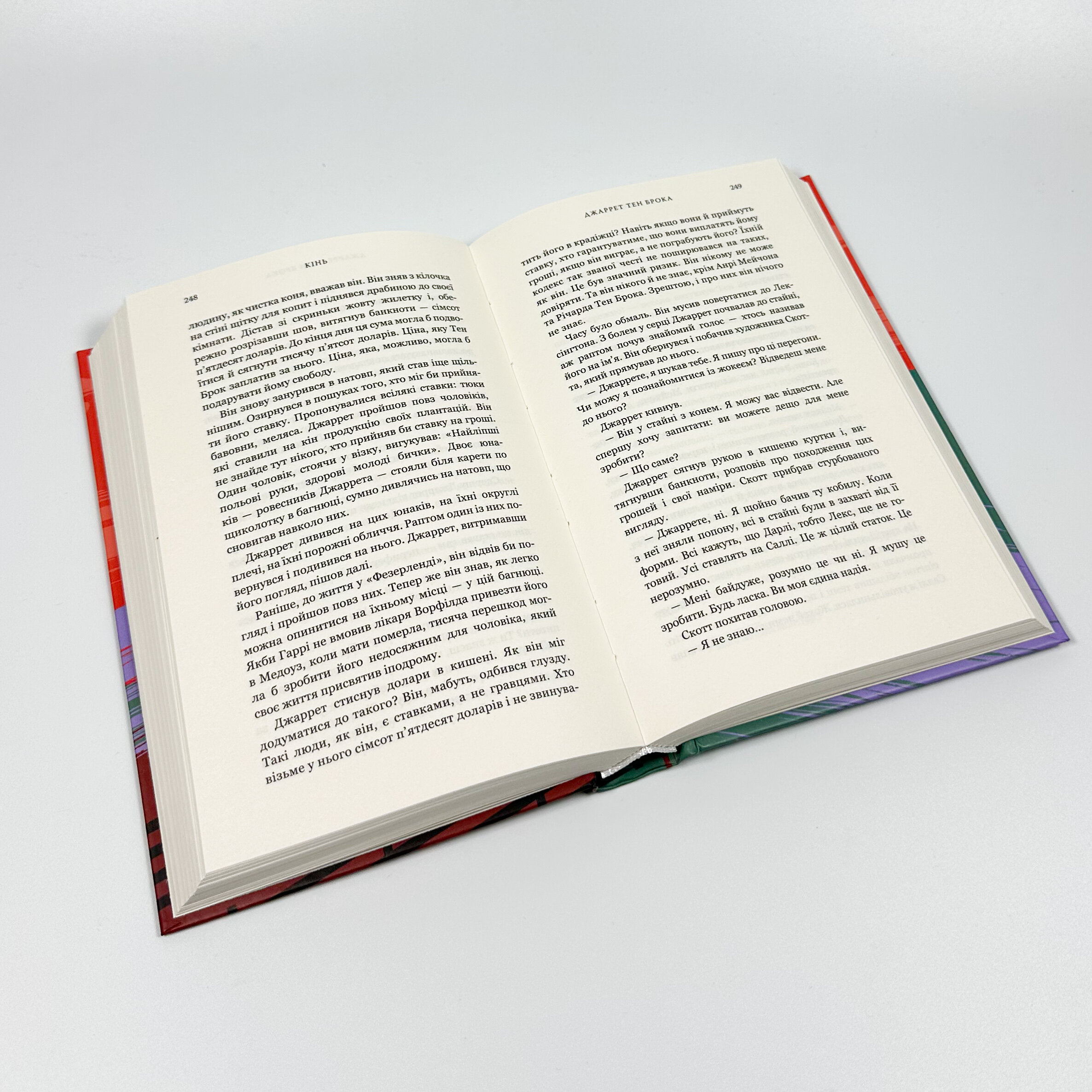 Кінь. Автор — Джеральдін Брукс. 