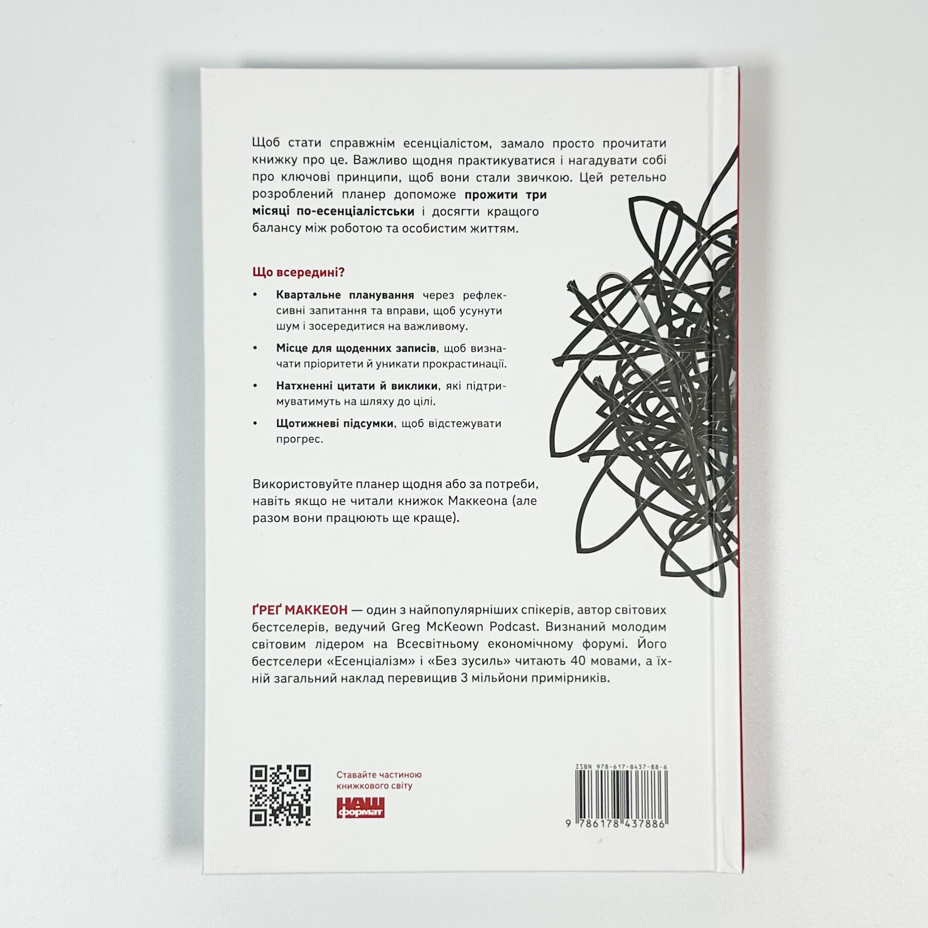 Планер есенціаліста на 90 днів. Автор — Грег МакКеон. 