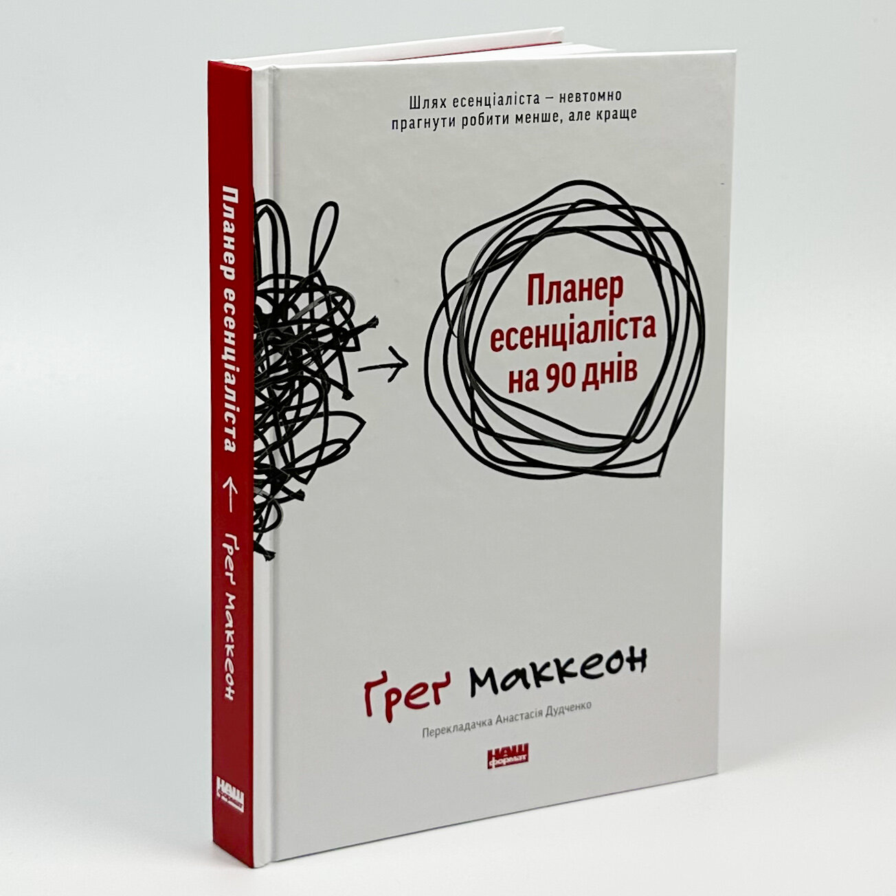 Планер есенціаліста на 90 днів. Автор — Грег МакКеон. 