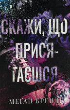 Скажи, що присягаєшся