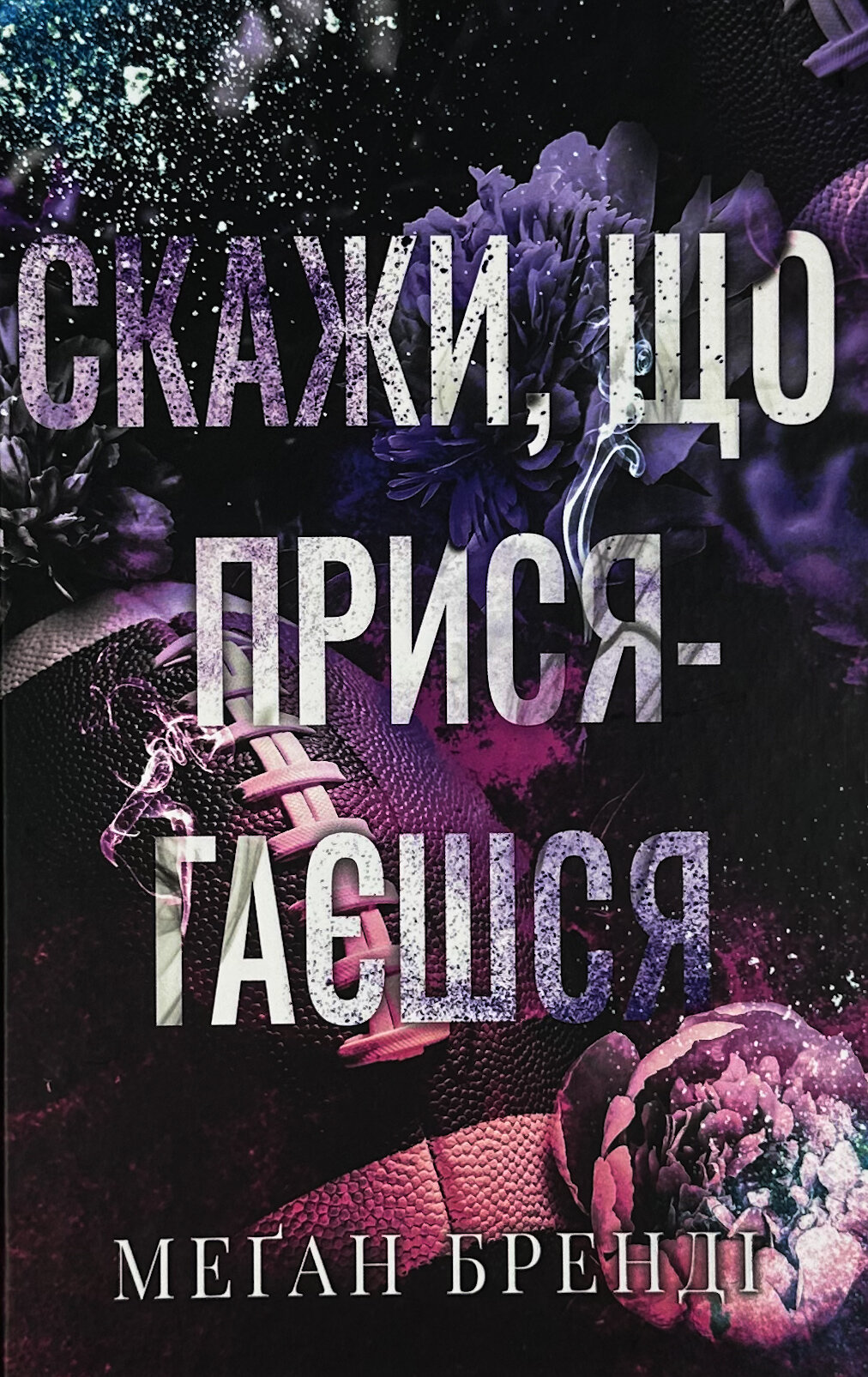 Скажи, що присягаєшся. Автор — Меґан Бренді. 