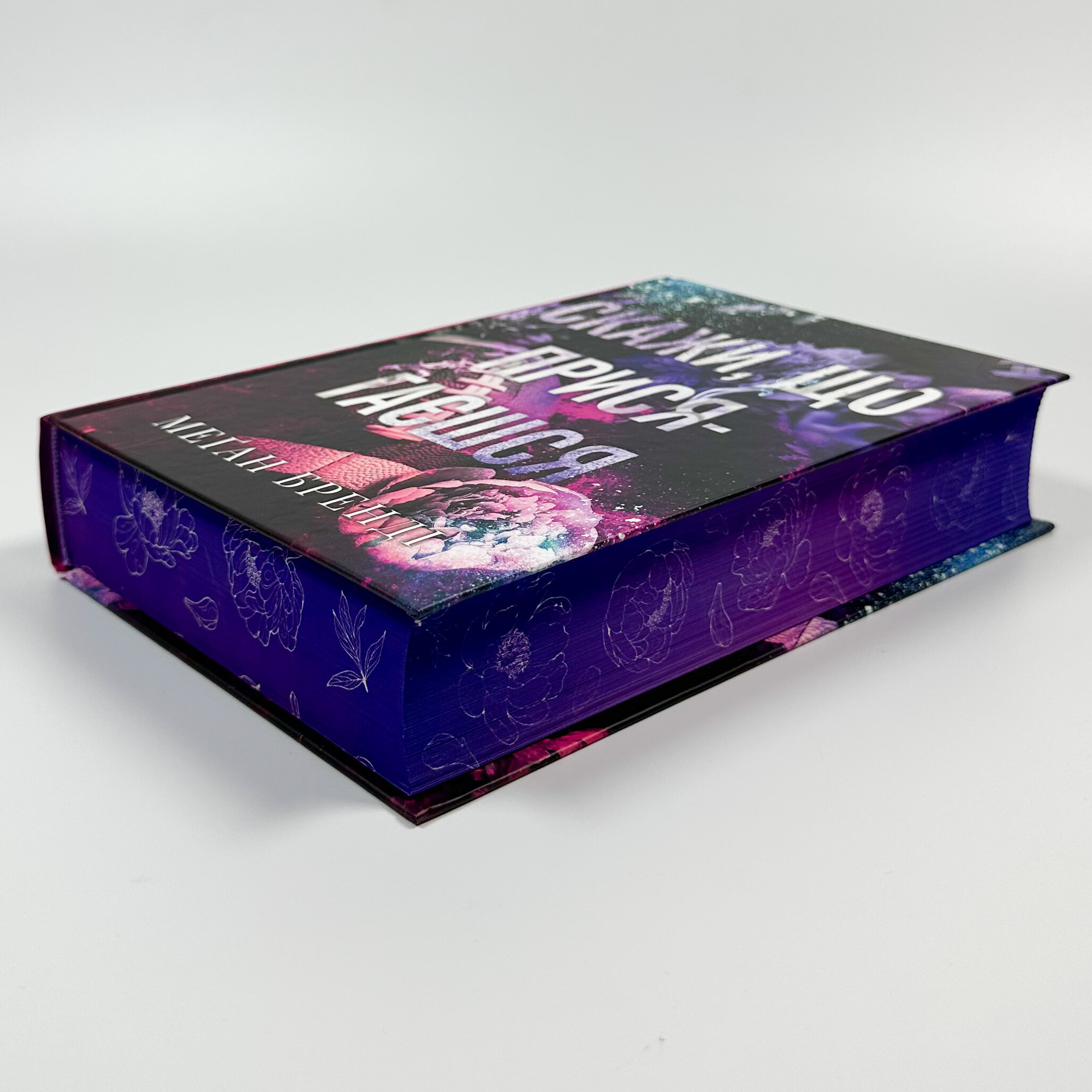 Скажи, що присягаєшся. Автор — Меґан Бренді. 