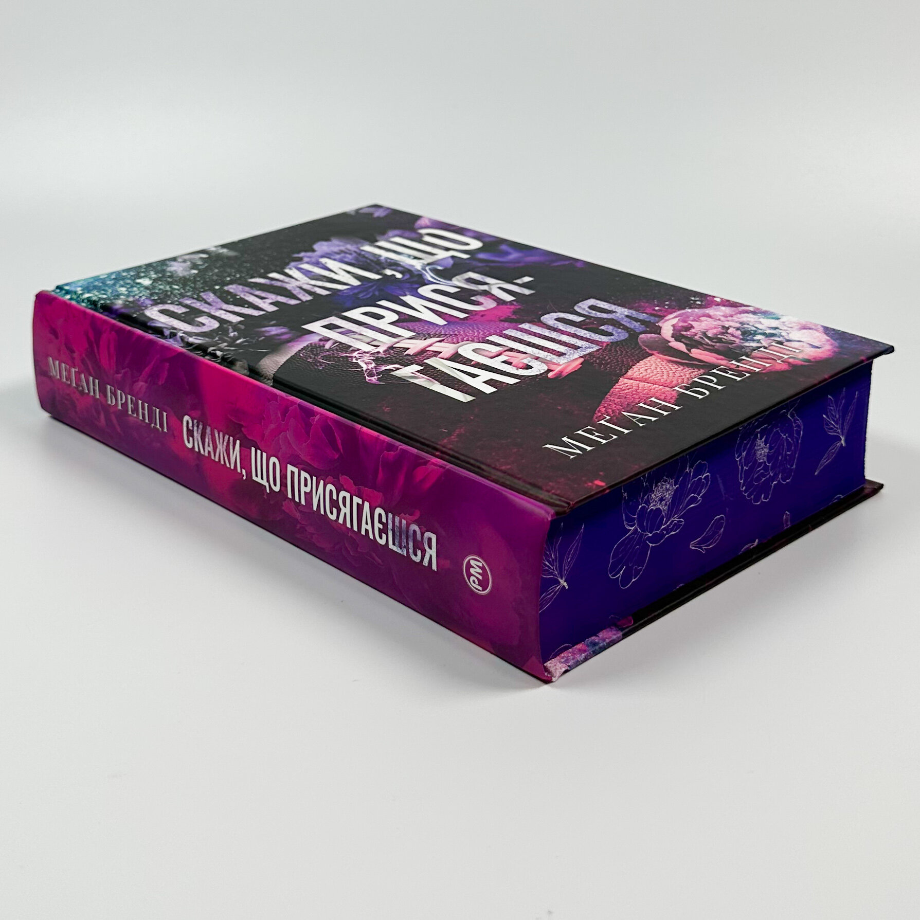 Скажи, що присягаєшся. Автор — Меґан Бренді. 