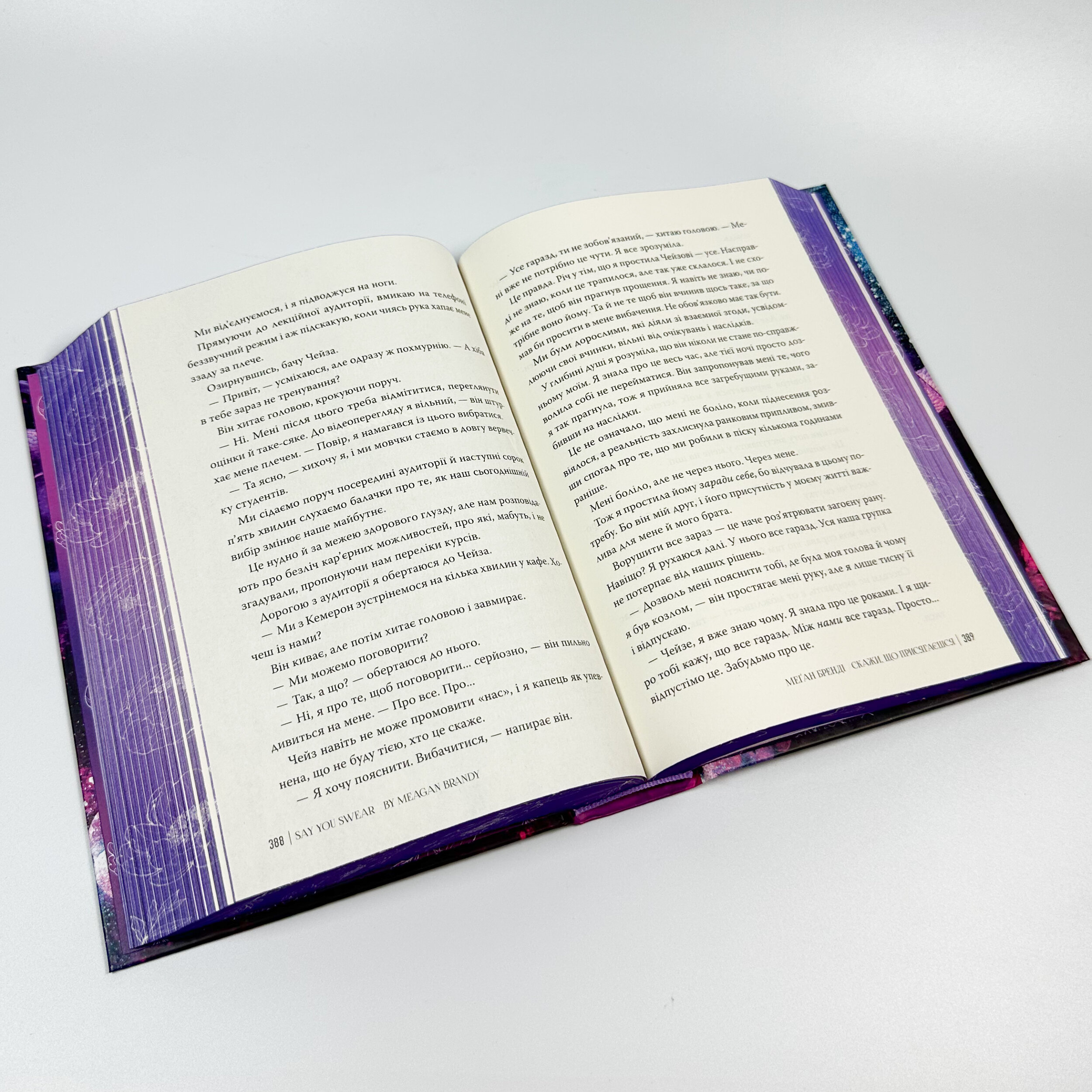Скажи, що присягаєшся. Автор — Меґан Бренді. 