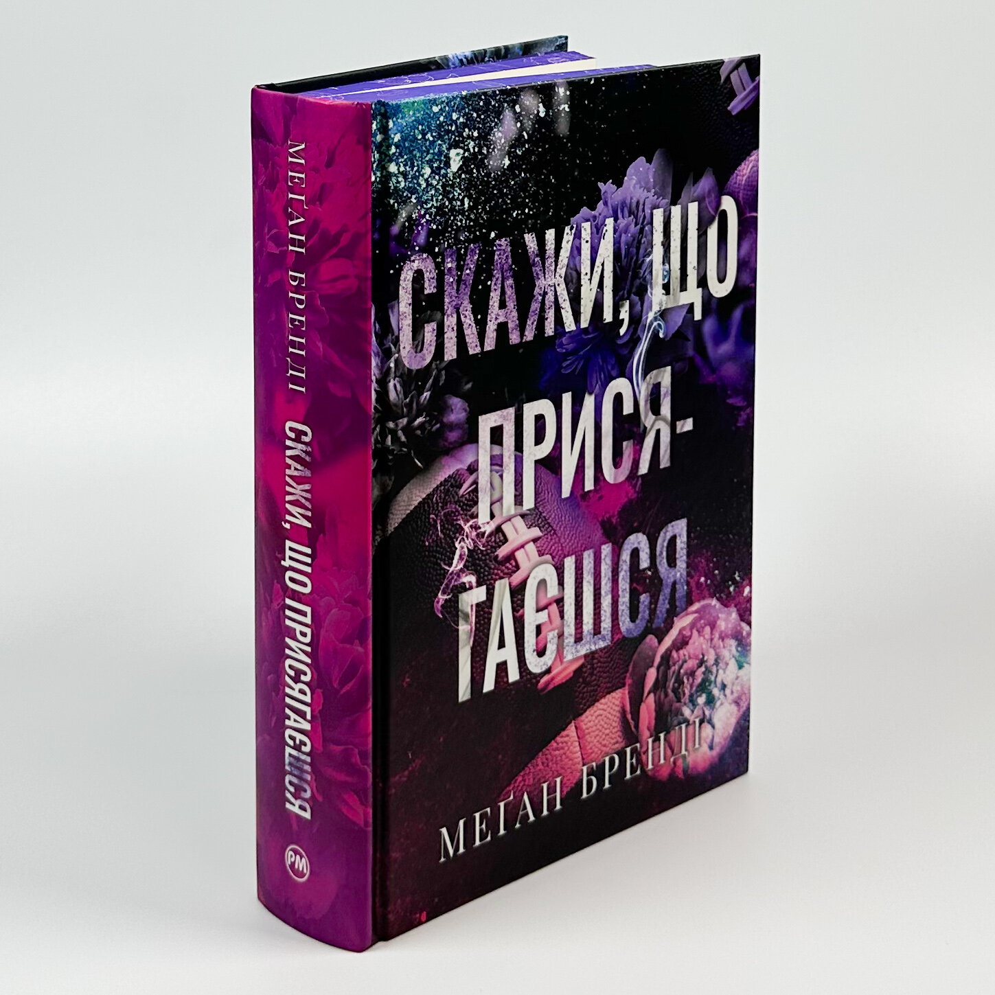 Скажи, що присягаєшся. Автор — Меґан Бренді. 