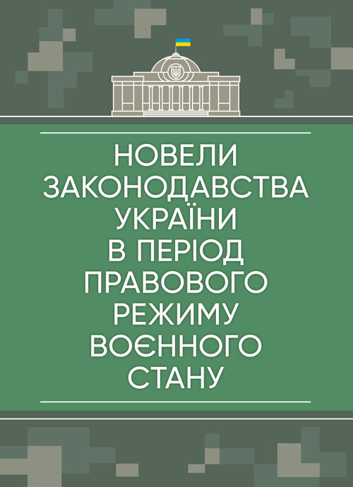 Новели законодавства України в період правового режиму воєнного стану. Author — Алієв Роман Вагіфович та Ануфрієв Микола Іванович. Book cover — мягкая