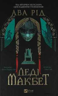 Леді Макбет