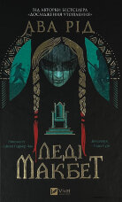 Леді Макбет