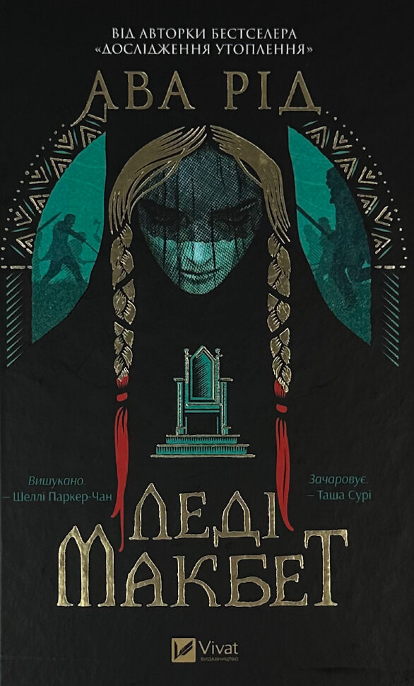 Леді Макбет. Автор — Ава Рід. Обкладинка — Тверда