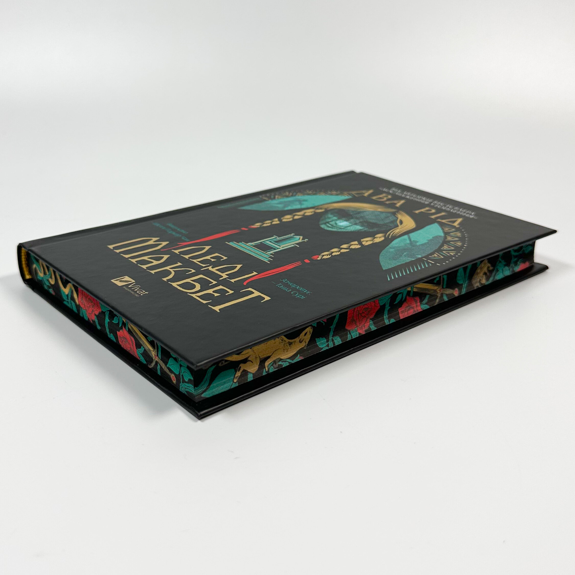 Леді Макбет. Автор — Ава Рід. 