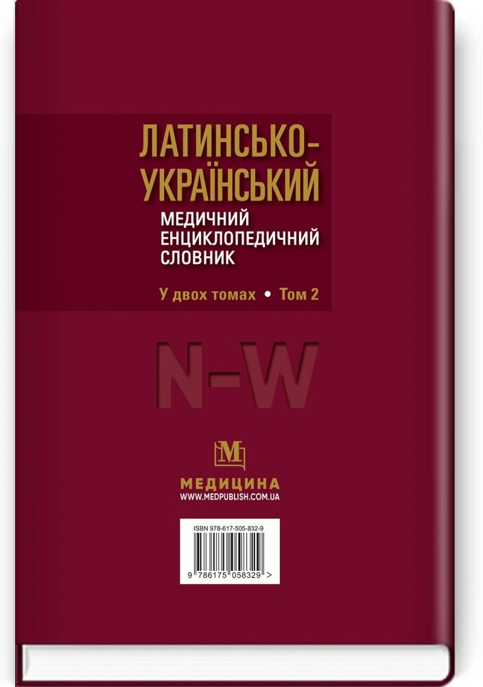 Латинсько-український медичний енциклопедичний словник: у 2 томах. Том 2: N—W