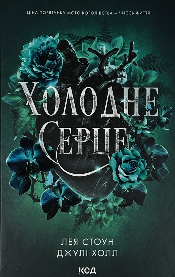 

Холодне серце. Книга 1