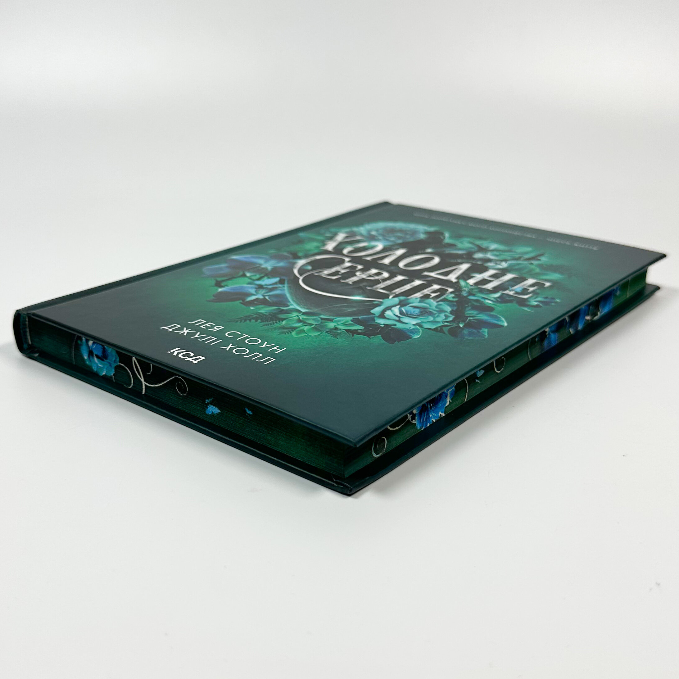 Холодне серце. Книга 1